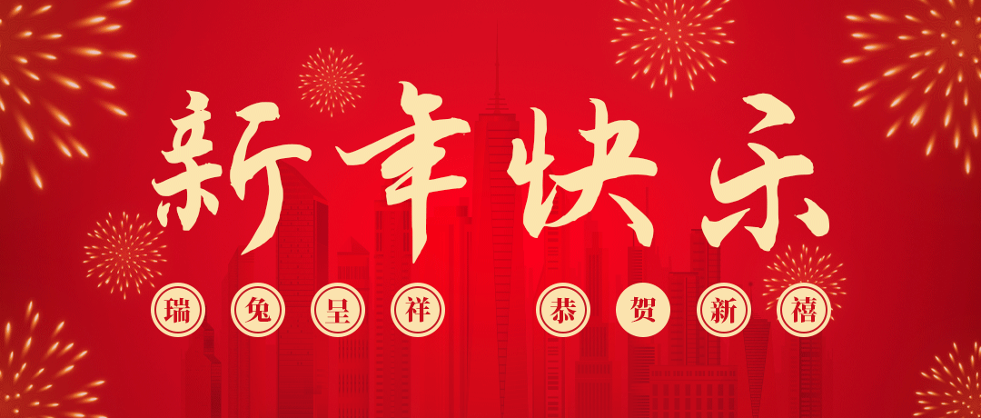 3003新葡的京祝您新年快乐！